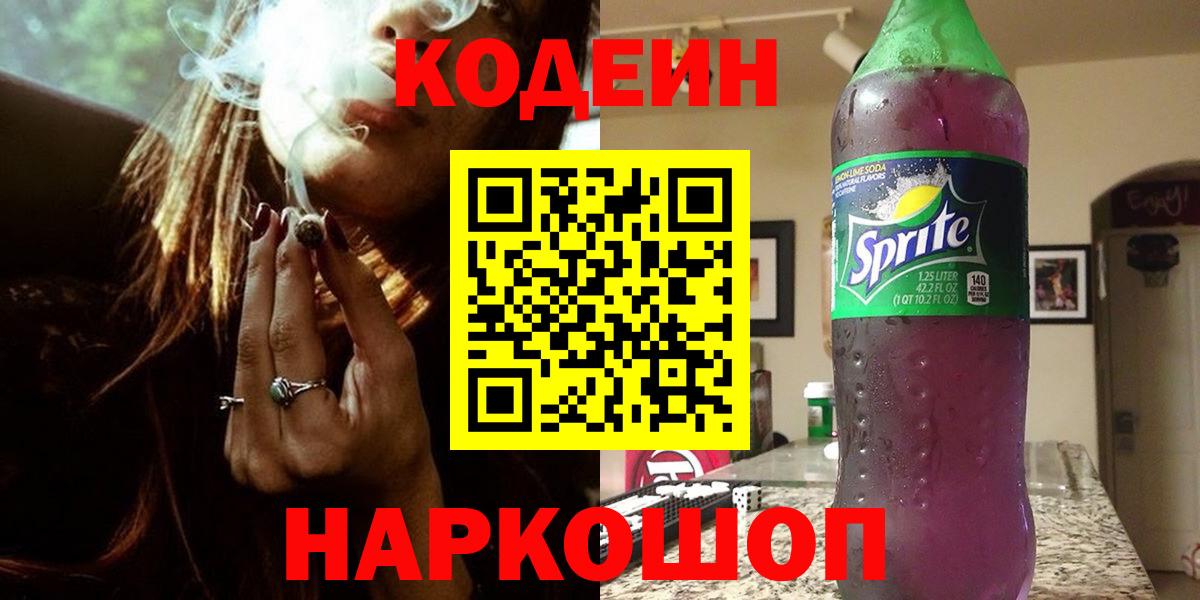 Кодеин напиток Lean (лин) Курск